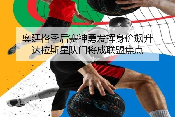 奥廷格季后赛神勇发挥身价飙升 达拉斯星队门将成联盟焦点