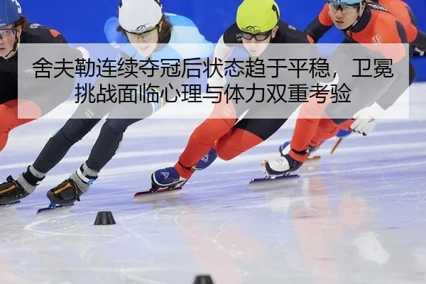 舍夫勒连续夺冠后状态趋于平稳，卫冕挑战面临心理与体力双重考验